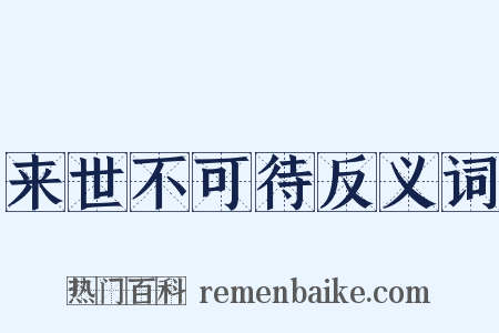 来世不可待反义词是什么意思的图片